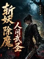 斩妖，除魔，人间武圣
